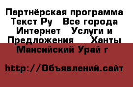 Партнёрская программа Текст Ру - Все города Интернет » Услуги и Предложения   . Ханты-Мансийский,Урай г.